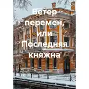 Постер книги Ветер перемен, или Последняя княжна