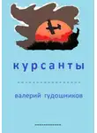 Валерий Гудошников - Курсанты