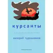 Постер книги Курсанты