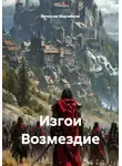 Вячеслав Марченков - Изгои Возмездие