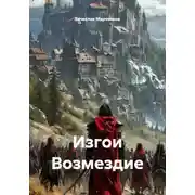 Постер книги Изгои Возмездие