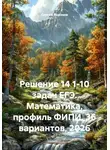 Сергей Воронов - Решение 14 1-10 задач ЕГЭ. Математика, профиль ФИПИ, 36 вариантов, 2026
