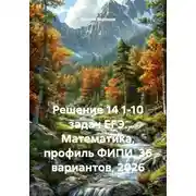 Постер книги Решение 14 1-10 задач ЕГЭ. Математика, профиль ФИПИ, 36 вариантов, 2026