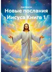 Алик Валитов - Новые послания Иисуса Книга 1