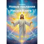 Постер книги Новые послания Иисуса Книга 1