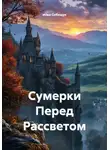 Илья Собещук - Сумерки перед рассветом