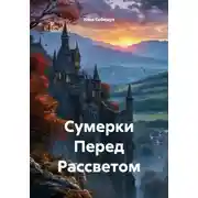 Постер книги Сумерки перед рассветом