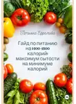 Татьяна Ефремова - Гайд по питанию на 1400-1500 калорий: максимум сытости на минимуме калорий