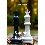 Постер книги Сияние бездны