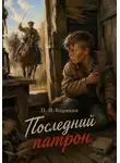 Пётр Карякин - Последний патрон