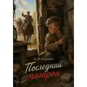 Постер книги Последний патрон
