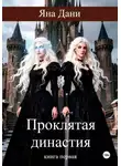 Яна Дани - Проклятая династия