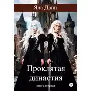 Постер книги Проклятая династия