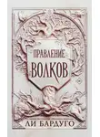 Ли Бардуго - Правление волков