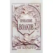 Постер книги Правление волков