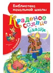 Корней Чуковский - Краденое солнце (сборник)