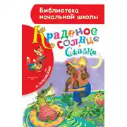 Постер книги Краденое солнце (сборник)