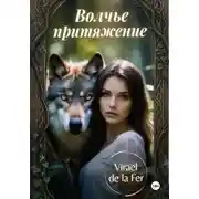 Постер книги Волчье притяжение