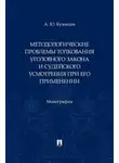 А. Кузнецов - Методологические проблемы толкования уголовного закона и судейского усмотрения при его применении