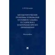 Постер книги Методологические проблемы толкования уголовного закона и судейского усмотрения при его применении