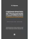 Н. Морозова - Судебная практика по гражданским и административным делам: формирование и использование. Практическое пособие