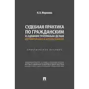 Постер книги Судебная практика по гражданским и административным делам: формирование и использование. Практическое пособие