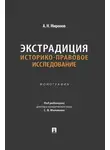 Анатолий Миронов - Экстрадиция: историко-правовое исследование