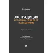 Постер книги Экстрадиция: историко-правовое исследование