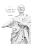 В. Ильин - Россия и Запад. Борьба миров. Actio popularis