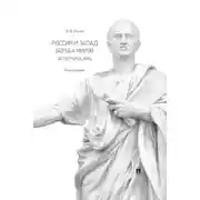 Постер книги Россия и Запад. Борьба миров. Actio popularis