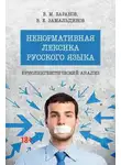 Владимир Баранов - Ненормативная лексика русского языка: юрислингвистический анализ