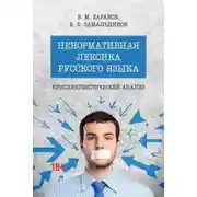 Постер книги Ненормативная лексика русского языка: юрислингвистический анализ