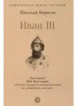 Николай Борисов - Иван III