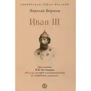 Постер книги Иван III