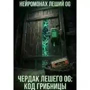 Постер книги Чердак Лешего OG: Код Грибницы