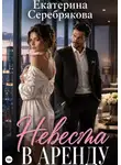Екатерина Серебрякова - Невеста в аренду