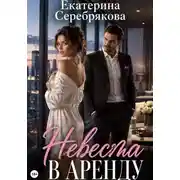 Постер книги Невеста в аренду