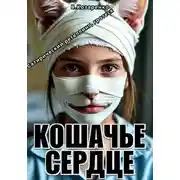 Постер книги Кошачье сердце