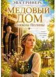 Эва Гринерс - Медовый дом княжны Полины