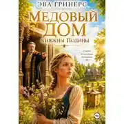 Постер книги Медовый дом княжны Полины