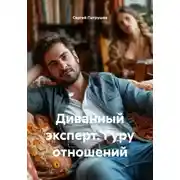 Постер книги Диванный эксперт. Гуру отношений