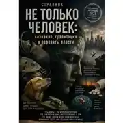 Постер книги Не только человек: сознание, гравитация и паразиты власти