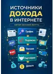 Евгений Вергус - Источники дохода в интернете
