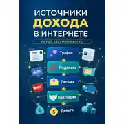 Постер книги Источники дохода в интернете