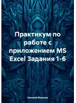 Николай Морозов - Практикум по работе с приложением MS Excel Задания 1-6