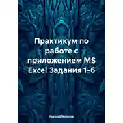 Постер книги Практикум по работе с приложением MS Excel Задания 1-6