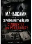 Татьяна Селюцкая - Маньяками и серийными убийцами становятся или рождаются?