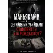 Постер книги Маньяками и серийными убийцами становятся или рождаются?