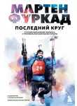 Мартен Фуркад - Последний круг. Откровенный дневник чемпиона о триумфальном завершении карьеры