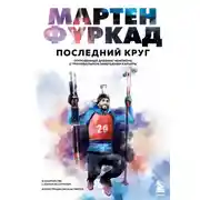 Постер книги Последний круг. Откровенный дневник чемпиона о триумфальном завершении карьеры